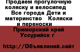 Продаем прогулочную коляску и велосипед. - Все города Дети и материнство » Коляски и переноски   . Приморский край,Уссурийск г.